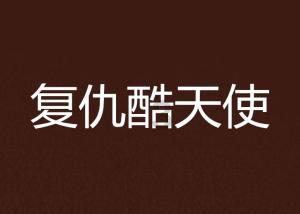 大遗址森林逃生